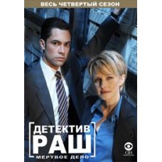 Детектив Раш / Cold Case (4 сезон)